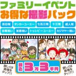 お得な撮影パック税込3万3千円